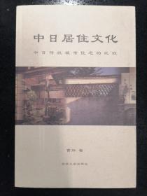 中日居住文化：中日传统城市住宅的比较