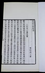 【重装加衬】清清光緒5年定州王氏謙德堂刻本【习斋记餘】精刻10厚册全，白纸原刻本，大开本， 是清代颜元创作的文集。颜元，清初儒家、思想家、教育家，颜李学派创始人。原字易直，号习斋，(今保定市博野县)人。颜元一生以行医、教学为业，主张"习动"、"实学"、"习行"、"致用"几方面并重，亦即德育、智育、体育三者并重，主张培养文武兼备、经世致用的人才，猛烈抨击宋明理学家"穷理居敬"、"静坐冥想"的主张。