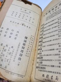 1952年，续编新知识辞典