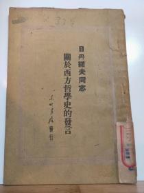 -日丹诺夫同志 关于西方哲学史的发言  1948年1月 东北书店  初版 仅印3000册 红色收藏