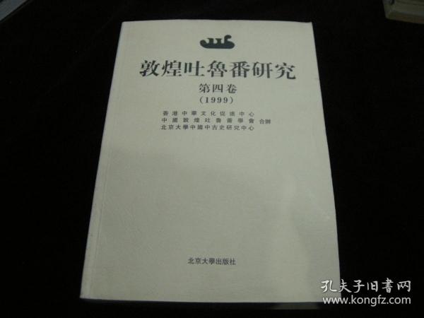 近全品：《敦煌吐鲁番研究》1999 第四卷 北京大学出版社 季羡林主编