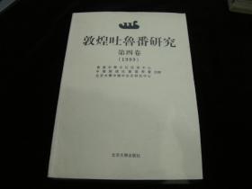 近全品：《敦煌吐鲁番研究》1999 第四卷 北京大学出版社 季羡林主编