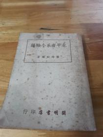 1949年初版《北平音系小辙编》学习北京话