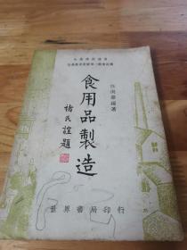 1939年初版生产教育丛书五种《化妆品 家用药 教育用品 食用品 日用品制造》一套5本 封面好看  储民谊题