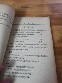 1939年初版生产教育丛书五种《化妆品 家用药 教育用品 食用品 日用品制造》一套5本 封面好看  储民谊题