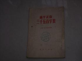 1956年出版--识字正音三千五百字表；