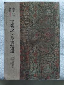 《王羲之•草书精选》8开，广西美术出版社2010年一版一印