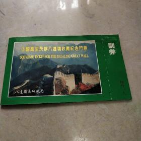 中国万里长城八达岭收藏纪念门票