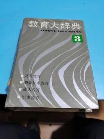 1991年.教育大辞典3