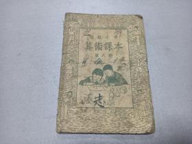 W   1953年   山西人民出版社出版   俞子夷编   《初级小学算术课本》   第八册   一册全！！！