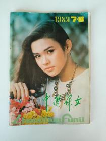 中国妇女 1989 7-8 【周秀芬国画 姐妹，世象漫画，"皇冠领域"中的女人，旅游饭店忧思录，男性"英雄"观念的失落，苏联第一夫人赖莎，北京胡同里的家庭，上海滩上的购物女向导，"最好还是多生"等】