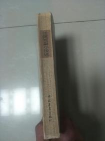 法国短篇小说选