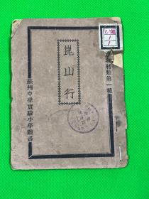 民国17年 初版 苏州实验小学 远足教材 《昆山行》一册全 后附苏州至昆山 地图 一幅  袖珍本 13*9.8