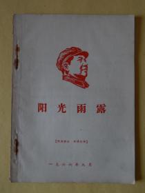 【61-21】1966年9月《阳光雨露》，毛选1-4卷内容介绍，各个战争时期的概况介绍，封面毛主席红色版画像。