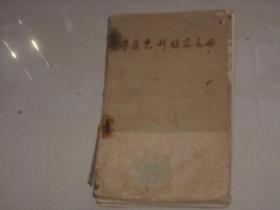 1964年出版医书-----中医儿科临床手册