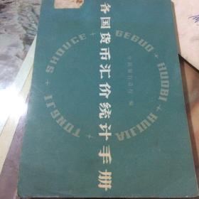 各国货币汇价统计手册