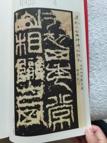 《祀三公山碑》12开，上海书画出版社2012年一版一印