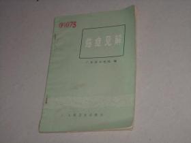 1978年出版医书-----临症见解