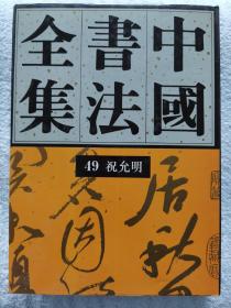 《中国书法全集49祝允明》大16开精装＋护封，荣宝斋1993年一版一印