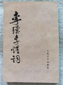 《李璟李煜词》32开繁体竖排，人民出版社1982年1版2印，有原藏者墨笔题识。