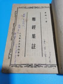 1957年，难经集注