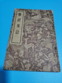 1957年，难经集注