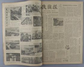1980年 中国人民解放军成都军区政治部出版《战旗报》第3118至3157期 合订本一册（收有《中共成都军区委员会关于表彰优秀党员的决定》等丰富内容）HXTX328955