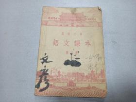 W   1955年   人民教育出版社出版    《高级小学语文课本》  第三册    一册全