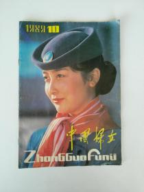 中国妇女 1989 10 【武建平装饰画 母子，电影剧照 长椅轶事，众多的星，不落的星辰，铁轨在"无效对流"下呻吟，性病患者的悲剧，走向深渊等】