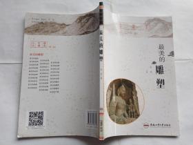 最美的雕塑 【2017年合肥工业大学出版社2印，140页】