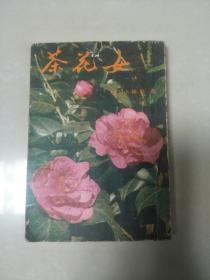 茶花女（竖版繁体字）