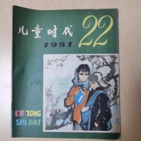 儿童时代1981/22，