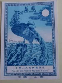 五十年代繁体字老出口商标《蓝鳯》中国山东