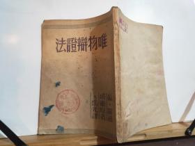 唯物辩证法 全一册    1949年 4月 新中国书局 长春 再版13000册 ***收藏