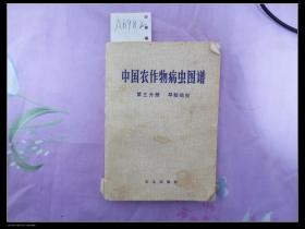 中国农作物病虫图谱 第三分册 旱粮病虫