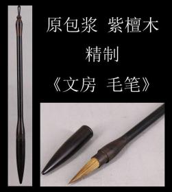 日本购回《原包浆 紫檀木 精制“文房 毛笔”》此件“文房 毛笔”纯手工制作，手感圆润，是文房四宝收藏之佳品，尺寸：总长29.8CM，最大直径1.6CM，笔锋4.3CM，重37克