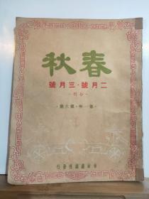 春秋 二月号·三月号 合刊  第一年·第六期 全一册   民国32年6月 春秋杂志社 出版