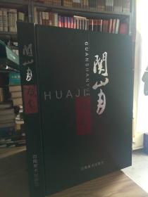 保证正版！《关山月画集》当代一代国画大师，珍藏版！8开大本精装  221页 铜版纸精美印刷，定价580元！ 河南美术出版社。外皮九九品左右，里面干净全新无翻阅，新书库存。包好六斤左右。