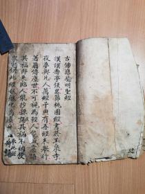 字写的不错的～七六丙辰年闰八月中浣夏果青抄《古佛应验明圣经》上中下一册全，有17个筒子页！