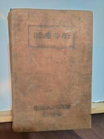 诊疗手册· 全一册 布面硬精装  1949年9月 东北人民政府卫生部 初版