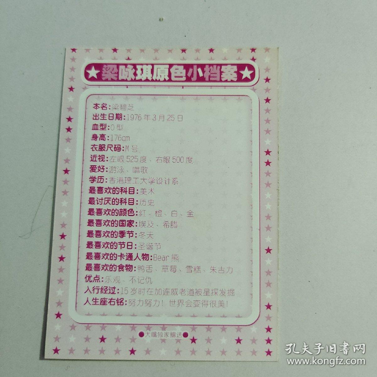 梁咏琪原色小档案。