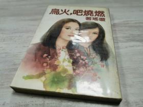 燃烧吧火鸟（一册全），与金庸齐名，琼瑶社会言情作品专场，皇冠初版