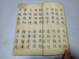 W    清     手抄      民俗童蒙读物    《四言杂字》    一册全