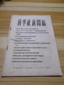 57年六月30日《新华社新闻稿》第2575期