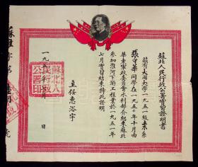 1951年苏北人民行政公署实习证明书，有毛主席头像，铃苏北人民行政公署印，附张东华手写一批资料（如图）