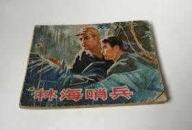 连环画———林海哨兵（缺封底）