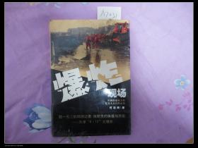 爆炸现场：天津“8·12”大爆炸纪实