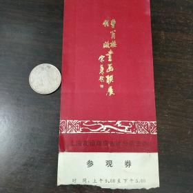 曹简楼、任政书画联展参观券  上海友谊商店古玩分店主办