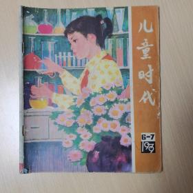 儿童时代1979/6-7，