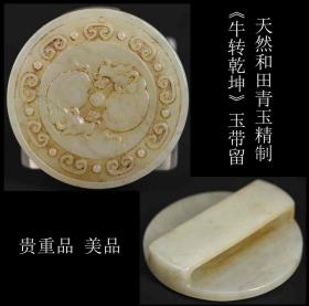 贵重品 美品 日本购回 《天然和田青玉精制 牛转乾坤 玉带留》制作精美  玉质清润  温和  雕工精细  尺寸5.4X1.2CM  重47克